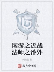 网游之近战法师之番外封面