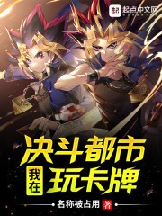 我在决斗都市玩卡牌封面