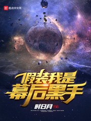 假装我是幕后黑手封面