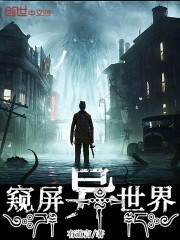 窥屏异世界封面