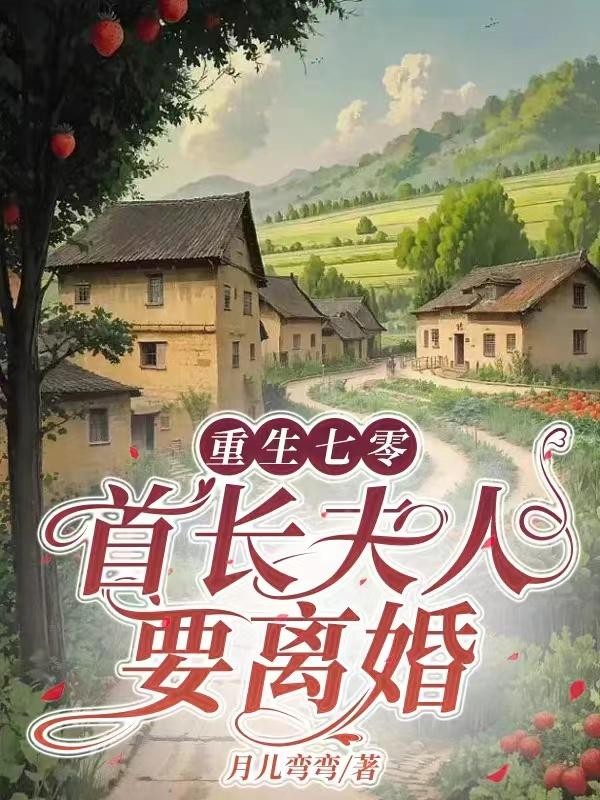 重生七零，首长夫人要离婚封面