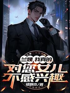 兰姨,我真的对您女儿不感兴趣封面