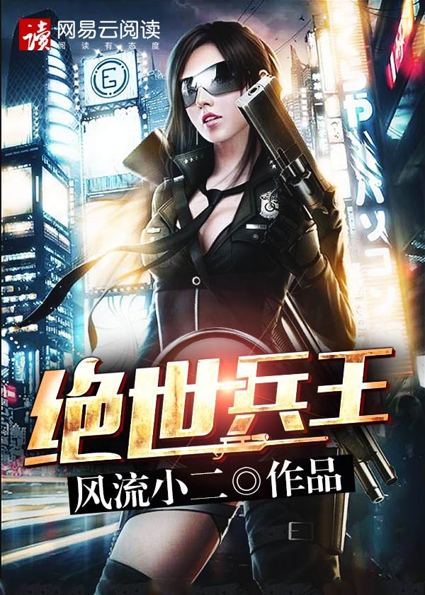 绝世兵王封面