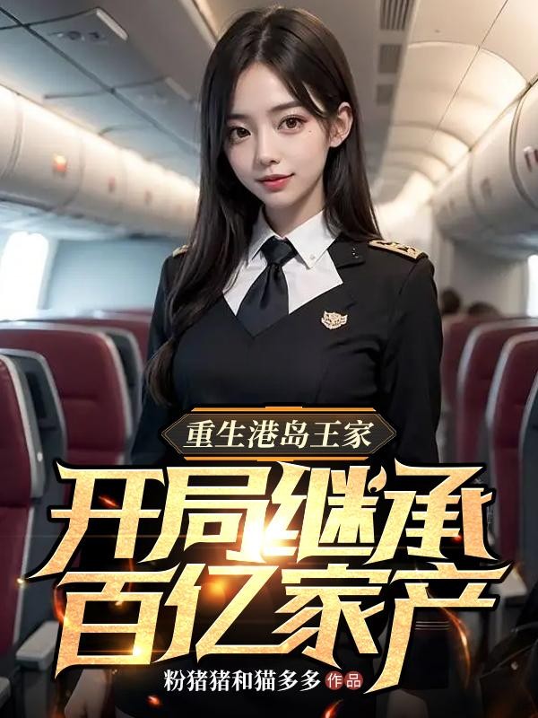 重生港岛王家，开局继承百亿家产封面