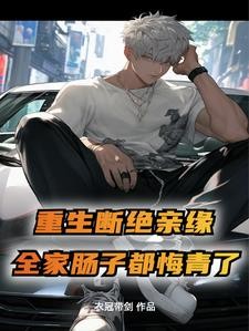 重生断绝亲缘，全家后悔疯了封面