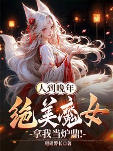 人到晚年，绝美魔女拿我当炉鼎！封面