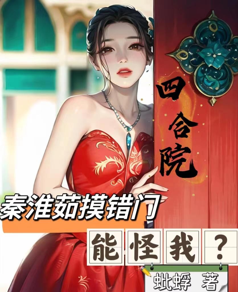 四合院:秦淮茹摸错门,能怪我?封面
