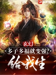 玄幻：多子多福就变强？给我生！封面
