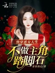 快穿恶女人生,不做主角踏脚石封面