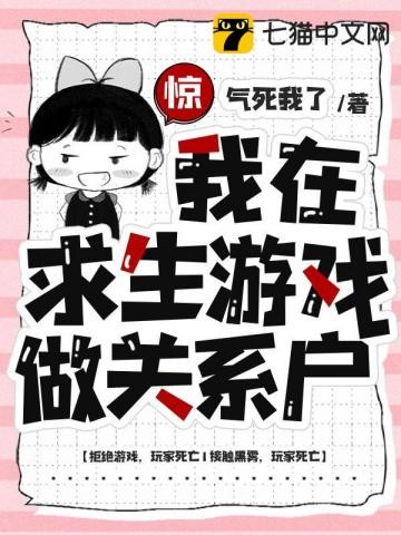 惊,我在求生游戏做关系户封面