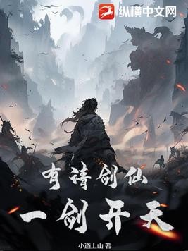 有请剑仙,一剑开天!封面