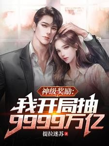 我有9999万亿,跟我比有钱?封面