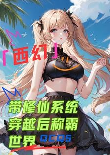 西幻：带修仙系统穿越后称霸世界封面