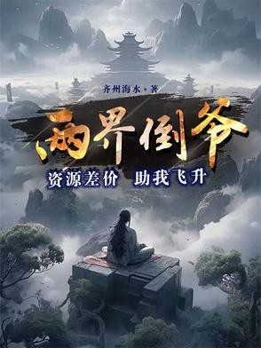 两界倒爷：资源差价助我飞升封面