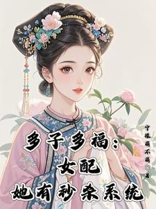 综影视：绿茶女配拥有变美系统封面