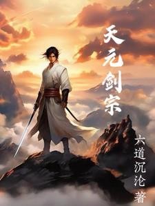 天元剑宗封面