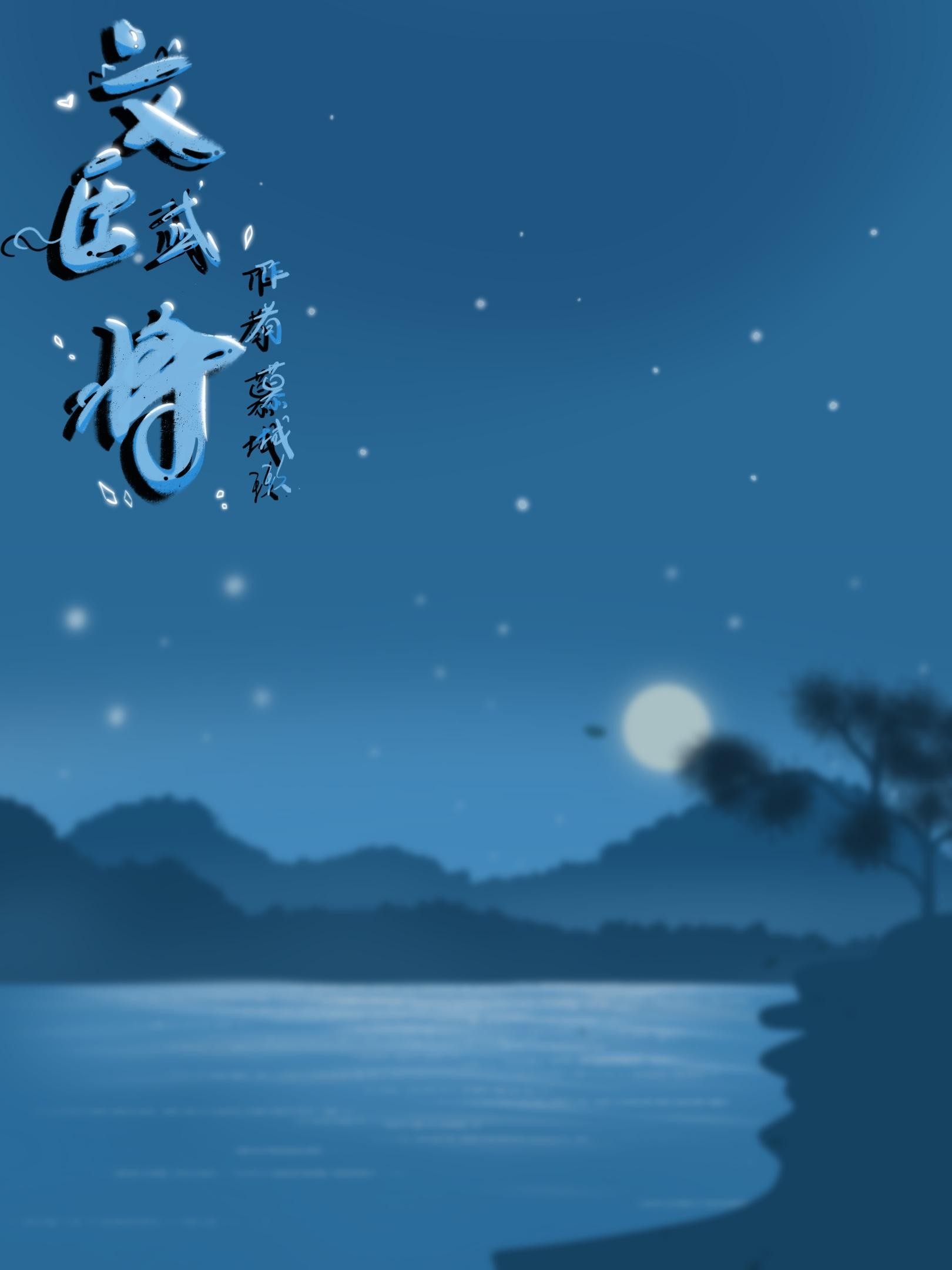 文臣武将封面