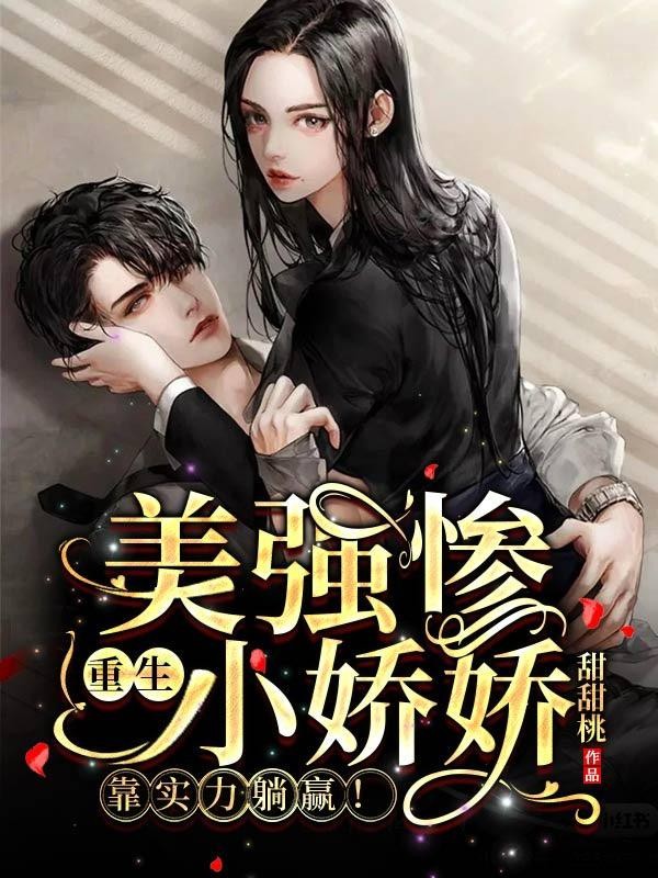 美强惨重生小娇娇，靠实力躺赢！封面