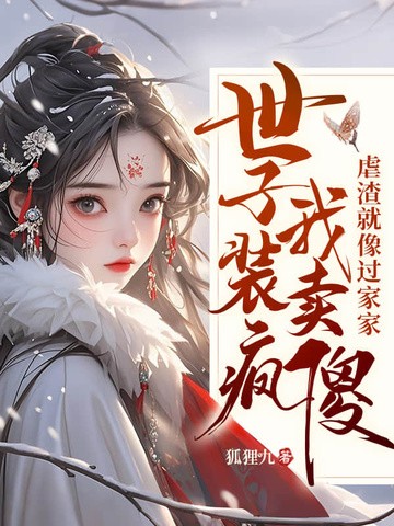 嫁太监？踏破鬼门女帝凤临天下封面