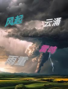 风起，云涌，雷鸣，雨重封面