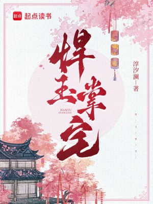 悍玉掌宅封面