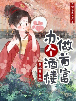 穿越开自助,办个酒楼做首富封面
