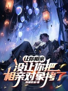 让你相亲，没让你把相亲对象拷了封面