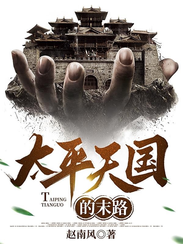 太平天国的末路封面