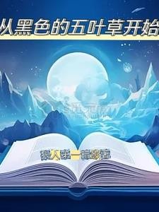 从黑色五叶草开始封面
