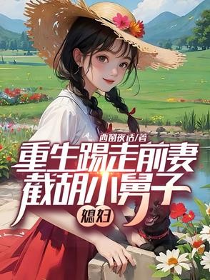 重生踢走前妻,截胡小舅子媳妇封面