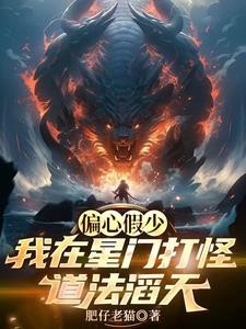 偏心假少?我在星门打怪道法滔天封面
