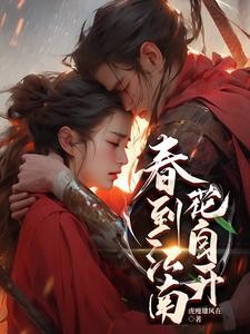 春到江南花自开封面
