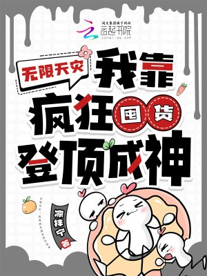 无限天灾：我靠疯狂囤货登顶成神封面
