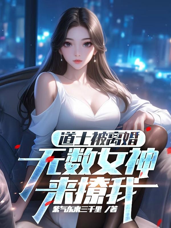 道士被离婚,无数女神来撩我封面
