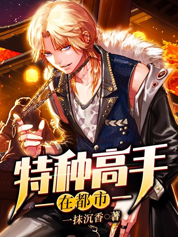 斗破之我让魂族从了良
