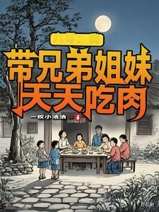 六零：我带兄弟姐妹天天吃肉封面