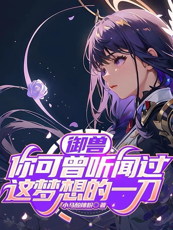 御兽:你可曾听闻过这梦想的一刀封面