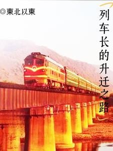 列车长的升迁之路封面