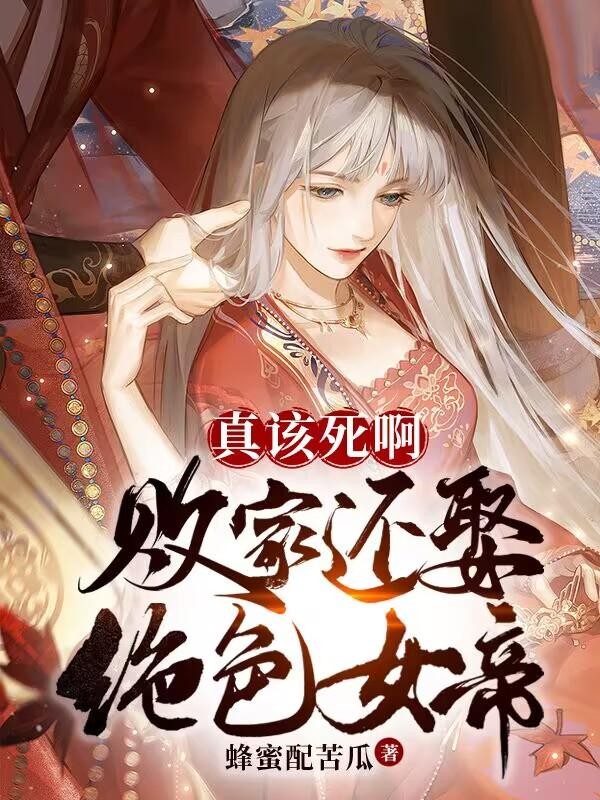 真该死啊,败家还娶绝色女帝封面
