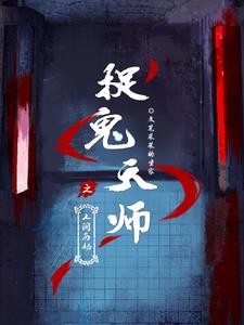 捉鬼天师之人间历劫封面