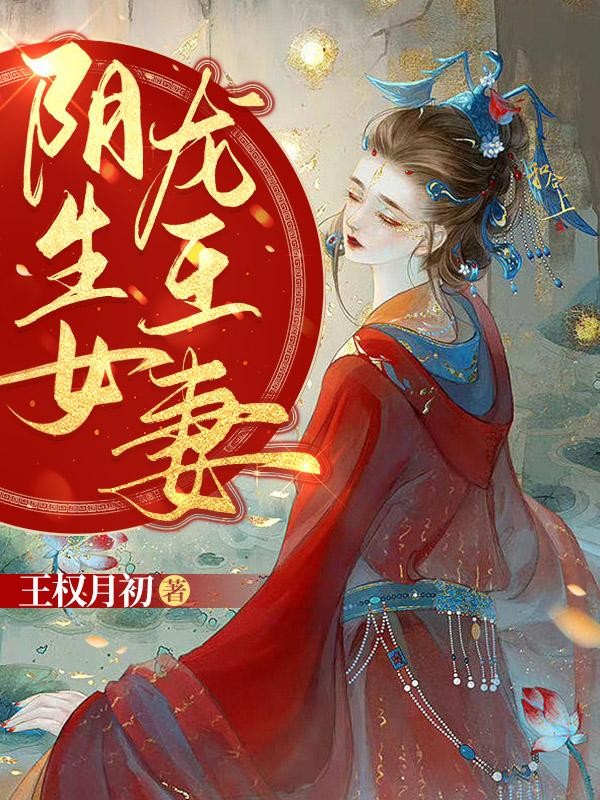 阴生女，龙王妻封面