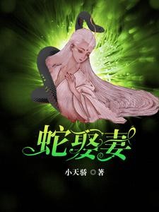 蛇王恋爱脑:痴缠千世轮回妻封面