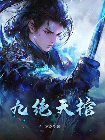 九绝天棺封面