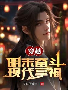 双穿明末:我带领大明统治全球封面