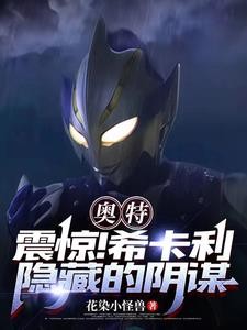 奥特：震惊！希卡利隐藏的阴谋封面