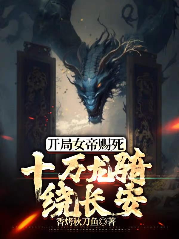 开局女帝赐死,十万龙骑绕长安封面