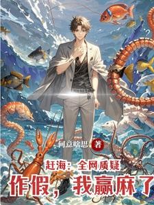 让你捕鱼，你捕鹰酱核潜艇干甚？封面