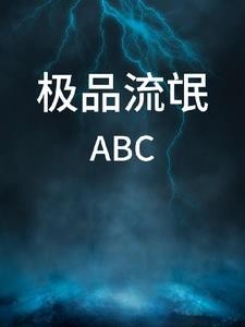 极品流氓ABC封面