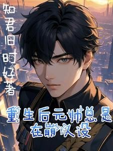重生后元帅总是在崩人设封面