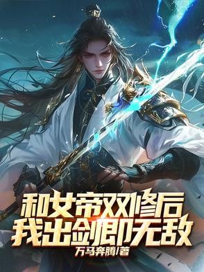 和女帝双修后,我出剑即无敌封面